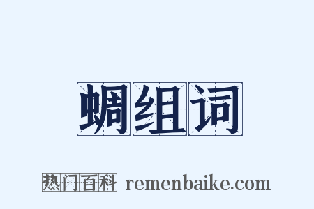 蜩组词是什么意思的图片